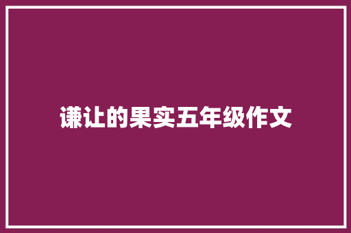 谦让的果实五年级作文