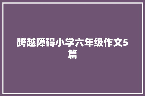 跨越障碍小学六年级作文5篇