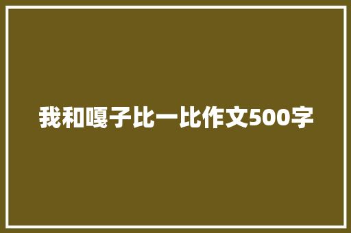 我和嘎子比一比作文500字