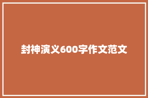 封神演义600字作文范文