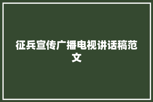 征兵宣传广播电视讲话稿范文