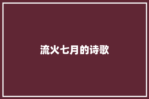 流火七月的诗歌