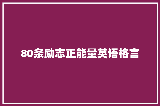 80条励志正能量英语格言