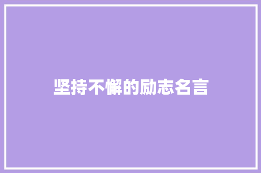 坚持不懈的励志名言