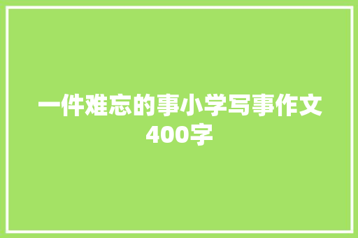 一件难忘的事小学写事作文400字