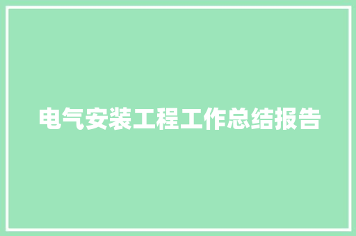 电气安装工程工作总结报告