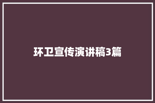 环卫宣传演讲稿3篇