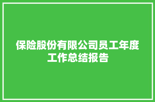 保险股份有限公司员工年度工作总结报告