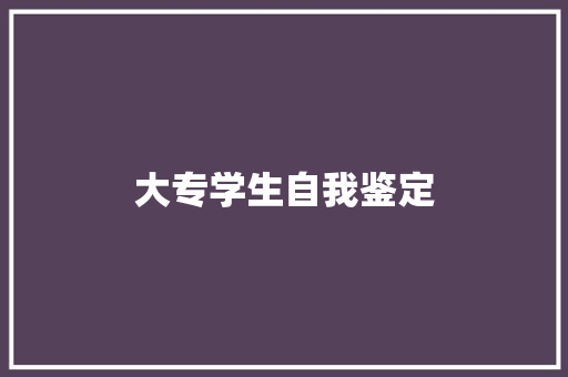 大专学生自我鉴定