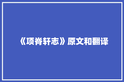 《项脊轩志》原文和翻译