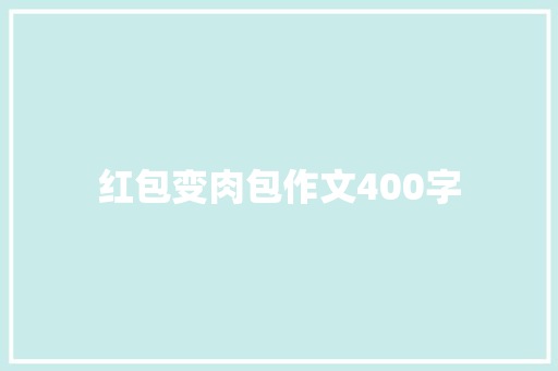 红包变肉包作文400字