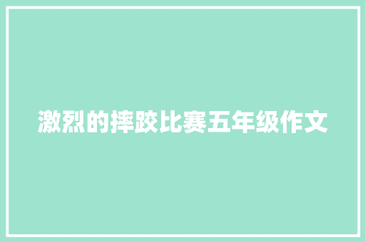 激烈的摔跤比赛五年级作文