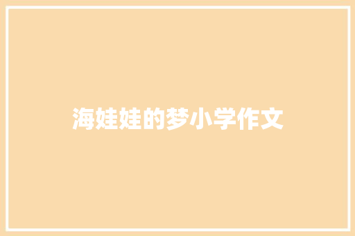 海娃娃的梦小学作文