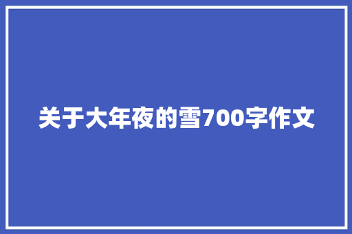 关于大年夜的雪700字作文 申请书范文