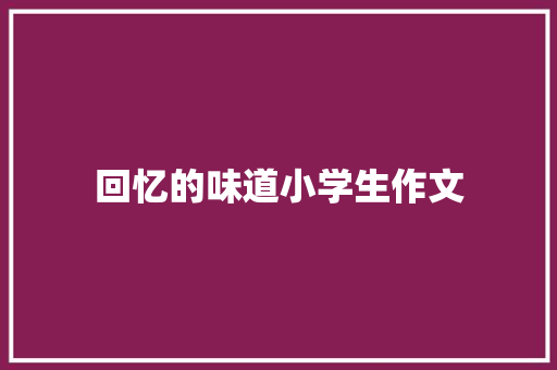 回忆的味道小学生作文