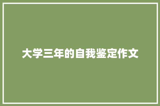 大学三年的自我鉴定作文