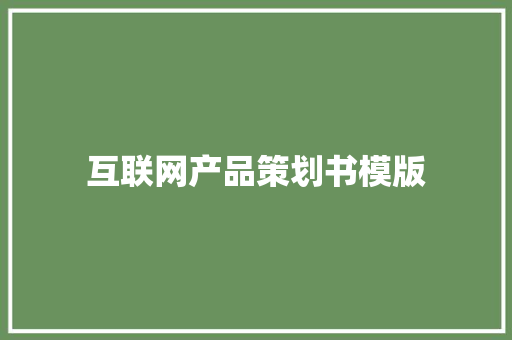 互联网产品策划书模版