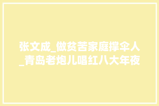 张文成_做贫苦家庭撑伞人_青岛老炮儿唱红八大年夜关主创详解创作幕后