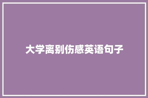 大学离别伤感英语句子