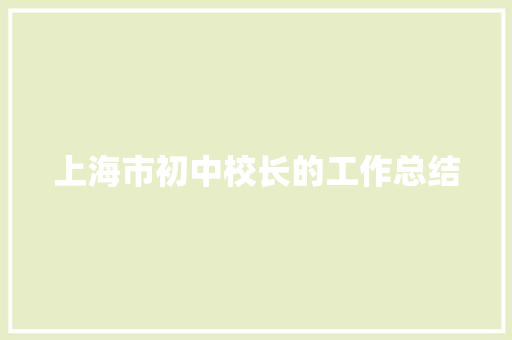 上海市初中校长的工作总结