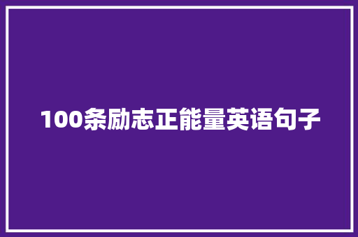 100条励志正能量英语句子