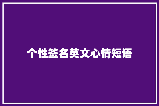 个性签名英文心情短语