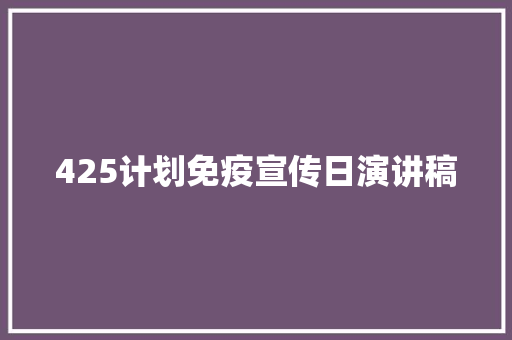 425计划免疫宣传日演讲稿