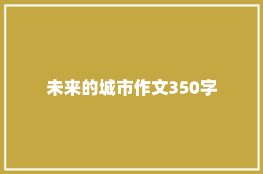 未来的城市作文350字