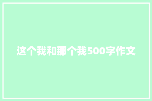 这个我和那个我500字作文