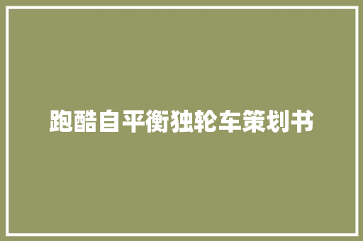 跑酷自平衡独轮车策划书