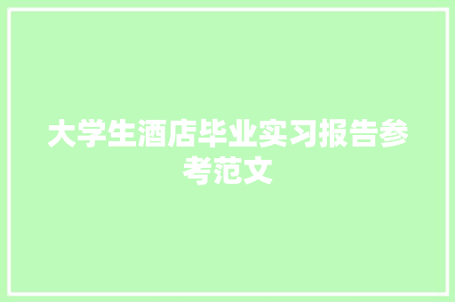 大学生酒店毕业实习报告参考范文