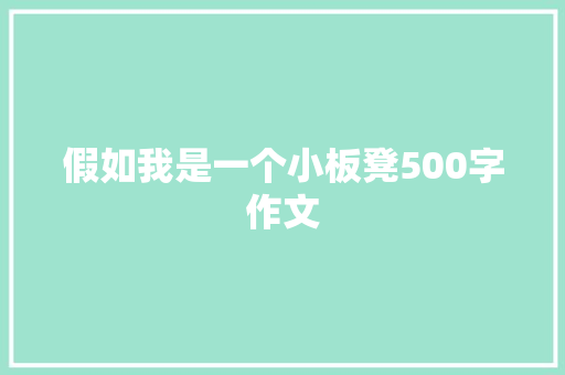 假如我是一个小板凳500字作文