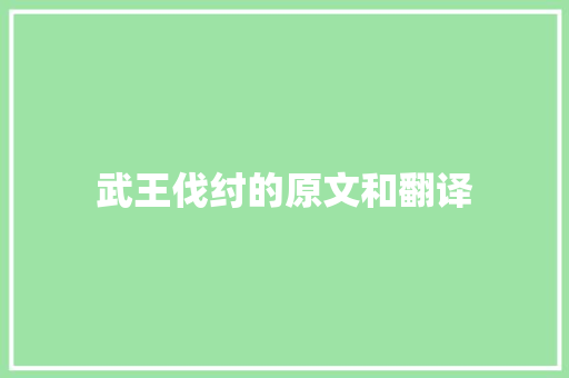 武王伐纣的原文和翻译