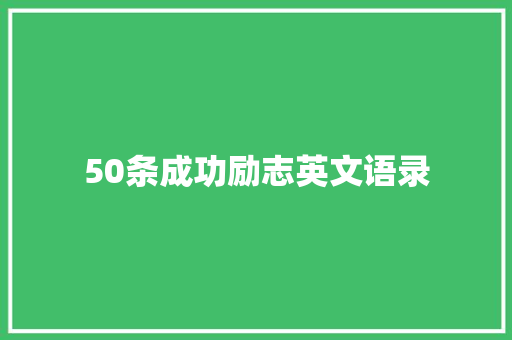 50条成功励志英文语录