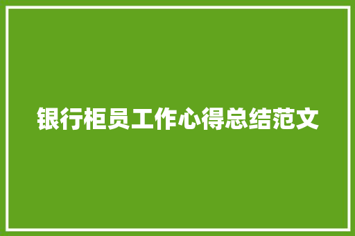 银行柜员工作心得总结范文