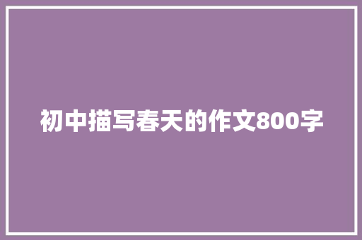 初中描写春天的作文800字