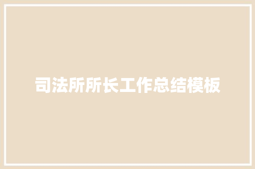 司法所所长工作总结模板