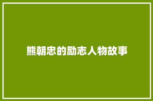 熊朝忠的励志人物故事