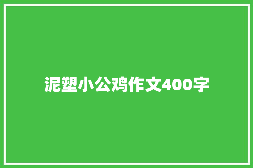 泥塑小公鸡作文400字