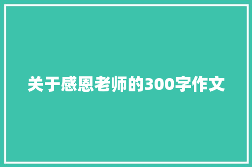 关于感恩老师的300字作文