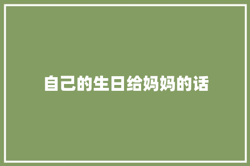 自己的生日给妈妈的话