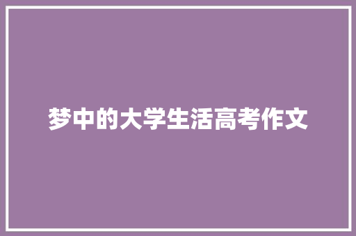 梦中的大学生活高考作文