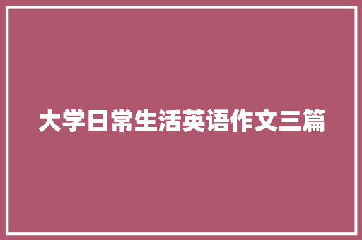 大学日常生活英语作文三篇