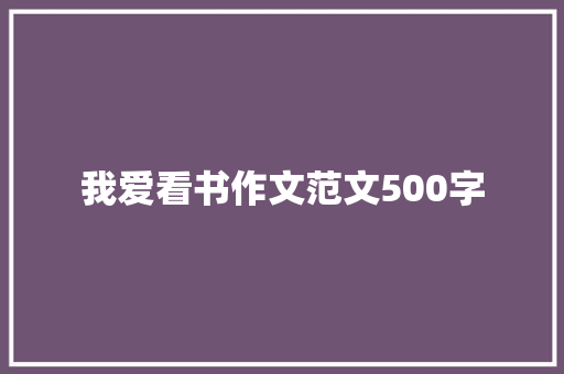 我爱看书作文范文500字