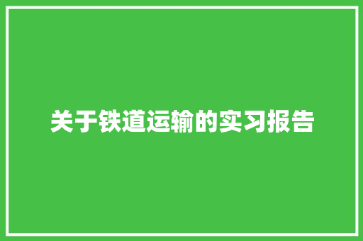 关于铁道运输的实习报告