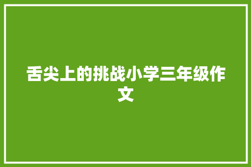 舌尖上的挑战小学三年级作文