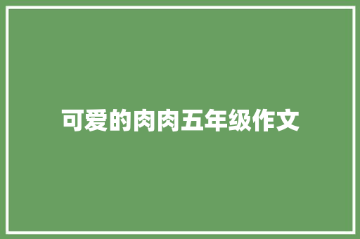 可爱的肉肉五年级作文