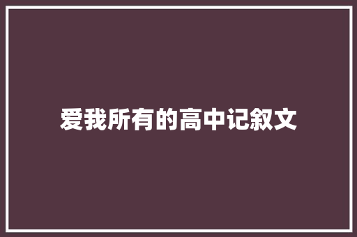 爱我所有的高中记叙文