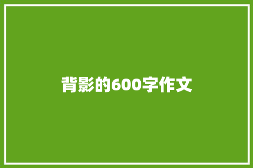 背影的600字作文