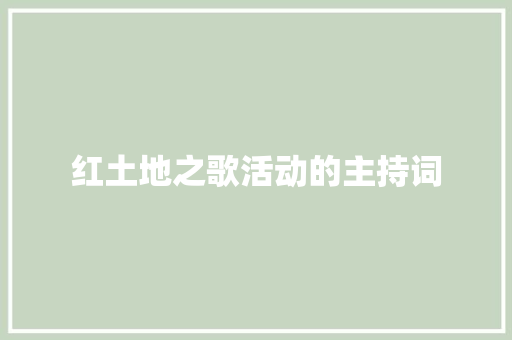 红土地之歌活动的主持词